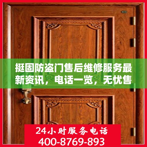 挺固防盗门售后维修服务最新资讯，电话一览，无忧售后保障