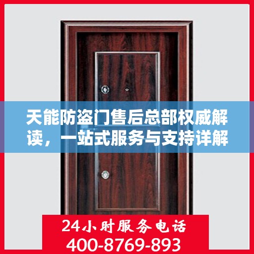 天能防盗门售后总部权威解读，一站式服务与支持详解