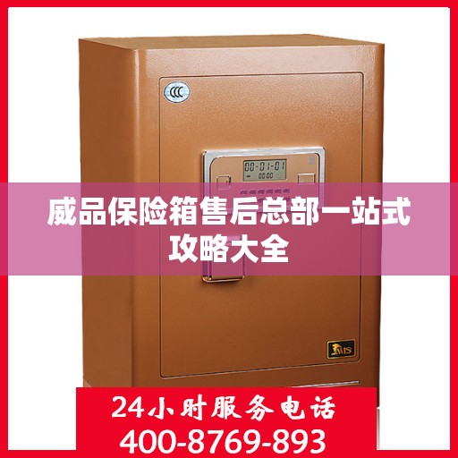 威品保险箱售后总部一站式攻略大全