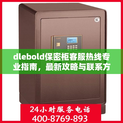 dlebold保密柜客服热线专业指南，最新攻略与联系方式