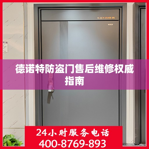 德诺特防盗门售后维修权威指南