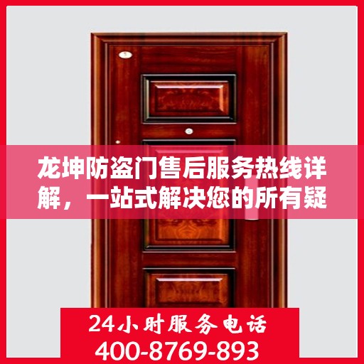 龙坤防盗门售后服务热线详解，一站式解决您的所有疑问