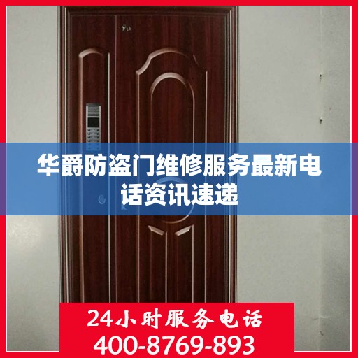 华爵防盗门维修服务最新电话资讯速递