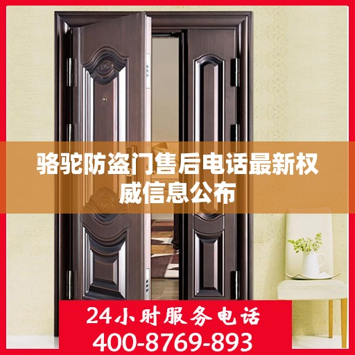 骆驼防盗门售后电话最新权威信息公布
