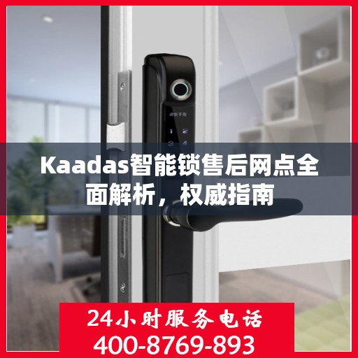 Kaadas智能锁售后网点全面解析，权威指南