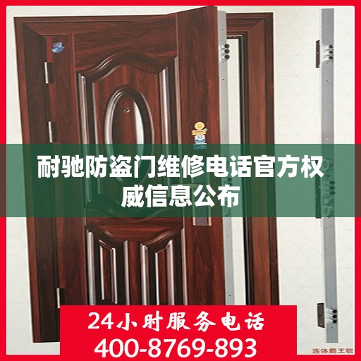 耐驰防盗门维修电话官方权威信息公布