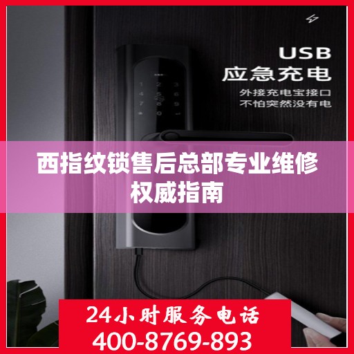 西指纹锁售后总部专业维修权威指南