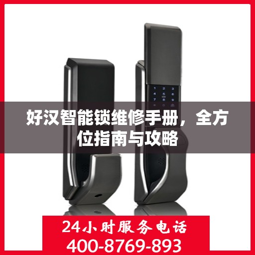 好汉智能锁维修手册，全方位指南与攻略