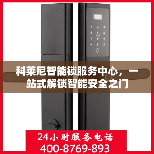 科莱尼智能锁服务中心，一站式解锁智能安全之门