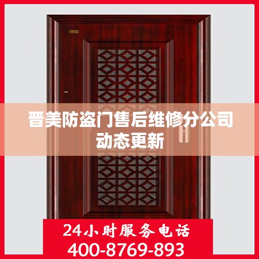 晋美防盗门售后维修分公司动态更新