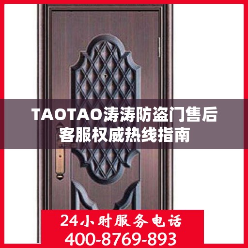 TAOTAO涛涛防盗门售后客服权威热线指南