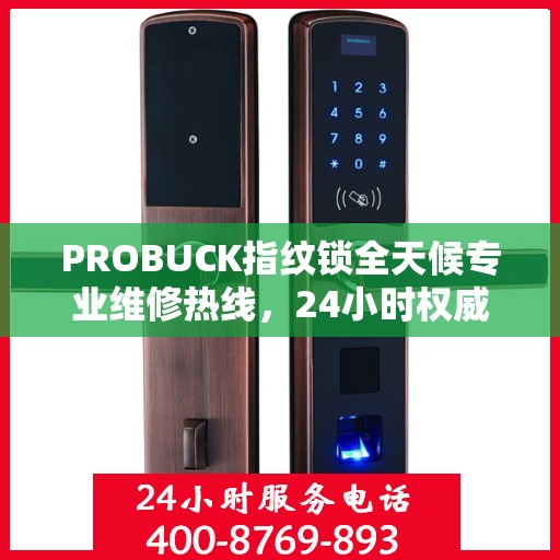 PROBUCK指纹锁全天候专业维修热线，24小时权威指南解析