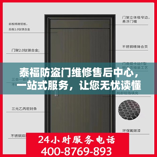 泰福防盗门维修售后中心，一站式服务，让您无忧读懂全文