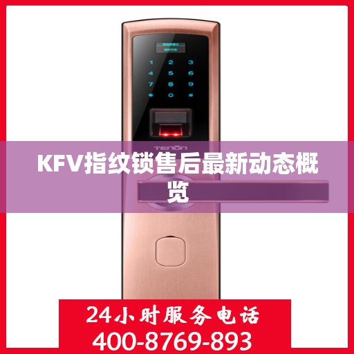 KFV指纹锁售后最新动态概览