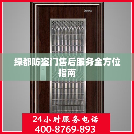绿都防盗门售后服务全方位指南