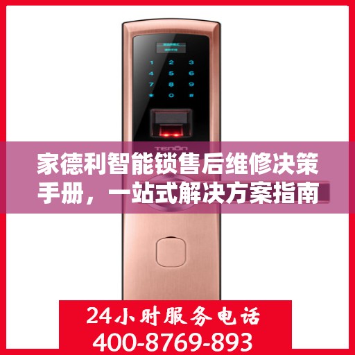 家德利智能锁售后维修决策手册，一站式解决方案指南