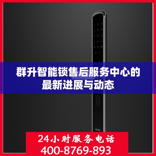 群升智能锁售后服务中心的最新进展与动态
