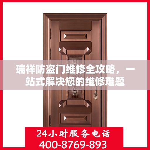 瑞祥防盗门维修全攻略，一站式解决您的维修难题