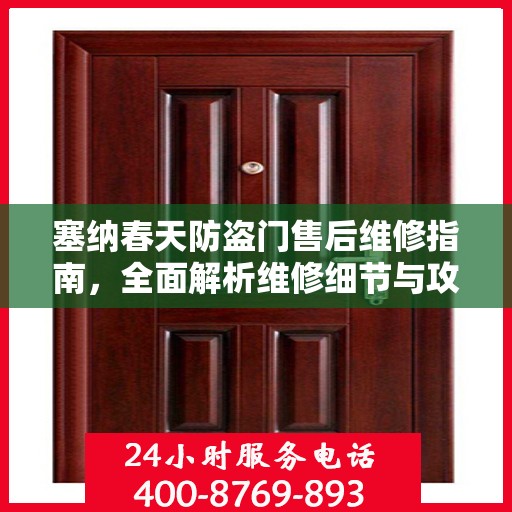 塞纳春天防盗门售后维修指南，全面解析维修细节与攻略