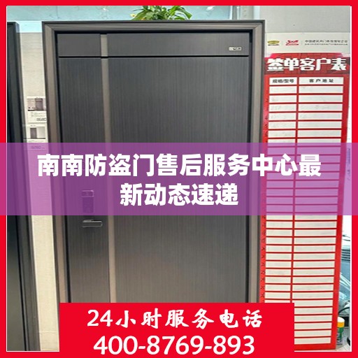 南南防盗门售后服务中心最新动态速递