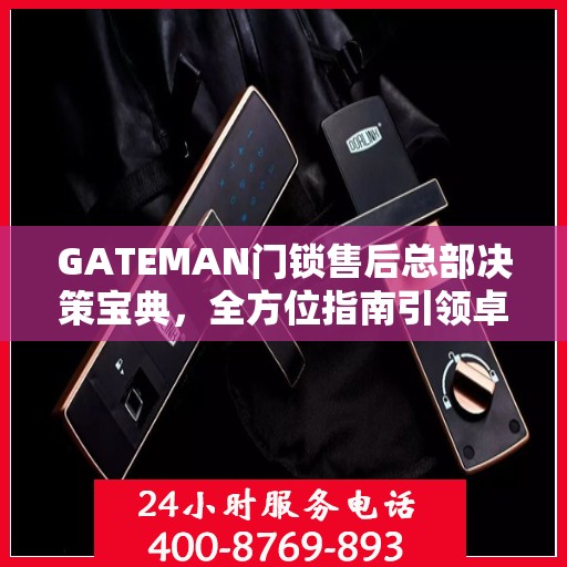 GATEMAN门锁售后总部决策宝典，全方位指南引领卓越服务之路