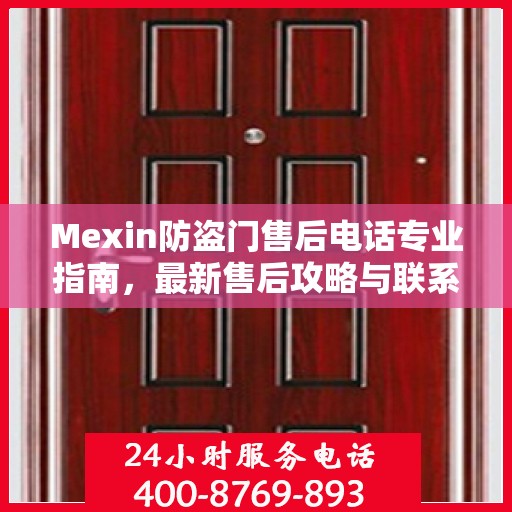 Mexin防盗门售后电话专业指南，最新售后攻略与联系方式