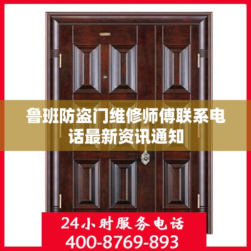 鲁班防盗门维修师傅联系电话最新资讯通知
