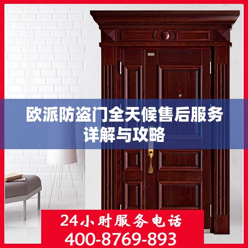 欧派防盗门全天候售后服务详解与攻略