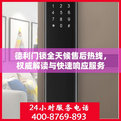 德利门锁全天候售后热线，权威解读与快速响应服务
