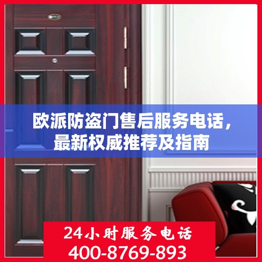 欧派防盗门售后服务电话，最新权威推荐及指南