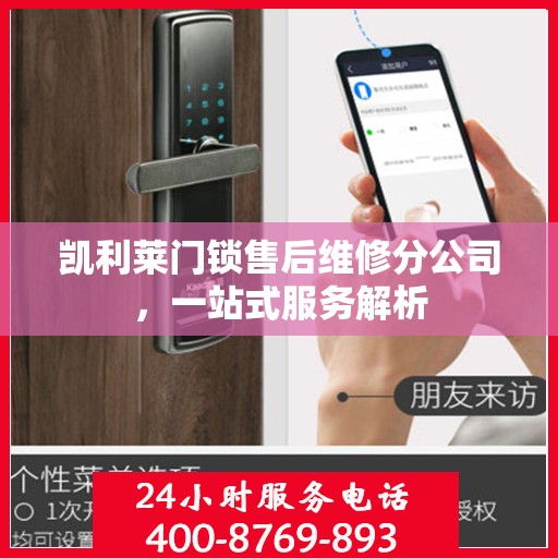 凯利莱门锁售后维修分公司，一站式服务解析