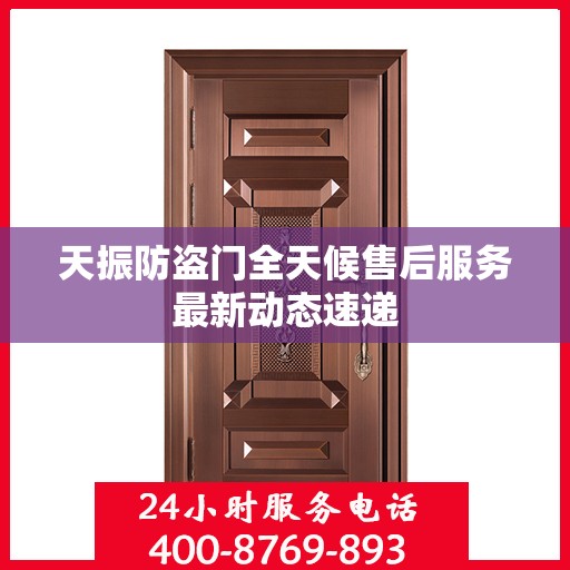 天振防盗门全天候售后服务最新动态速递