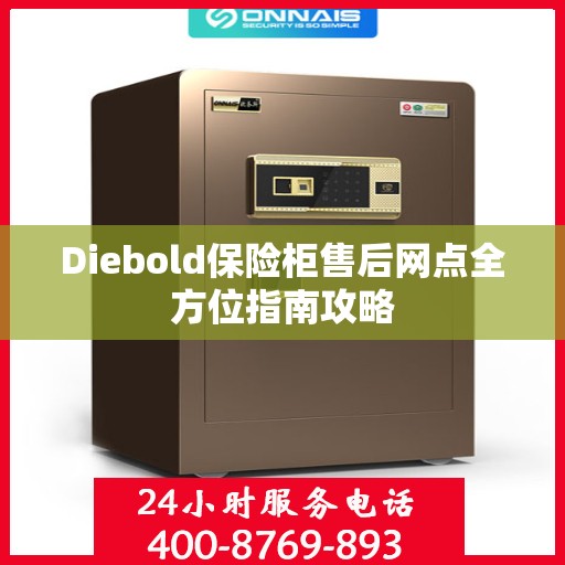 Diebold保险柜售后网点全方位指南攻略