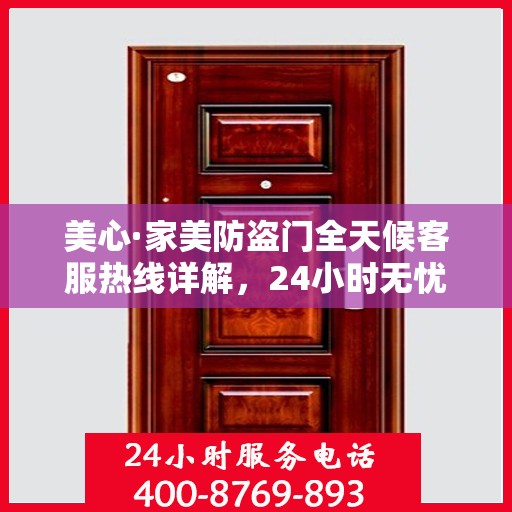 美心·家美防盗门全天候客服热线详解，24小时无忧服务，让您安心居家