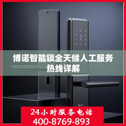 博诺智能锁全天候人工服务热线详解
