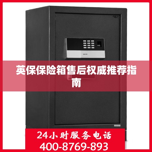 英保保险箱售后权威推荐指南