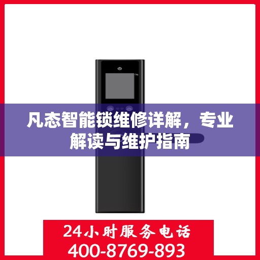 凡态智能锁维修详解，专业解读与维护指南
