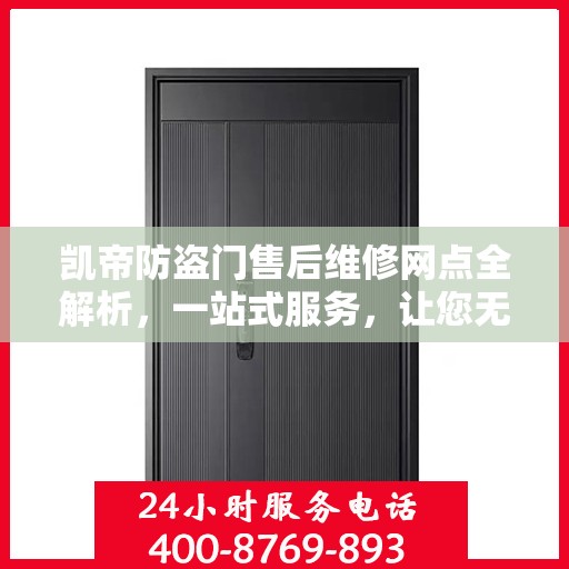 凯帝防盗门售后维修网点全解析，一站式服务，让您无忧！