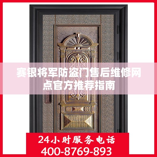 赛银将军防盗门售后维修网点官方推荐指南