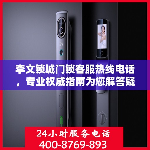 李文锁城门锁客服热线电话，专业权威指南为您解答疑惑