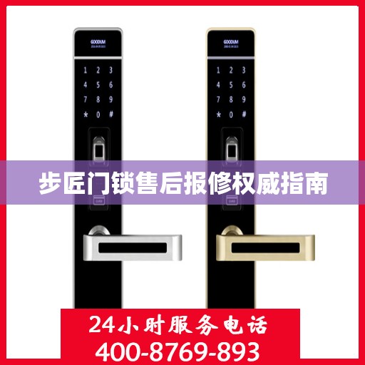 步匠门锁售后报修权威指南