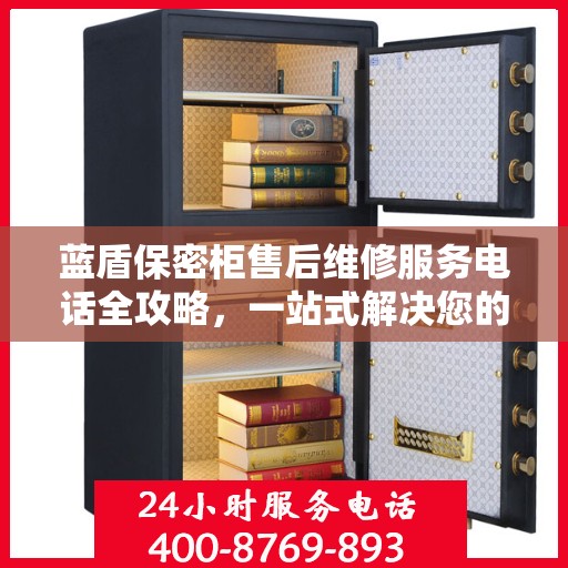 蓝盾保密柜售后维修服务电话全攻略，一站式解决您的维修需求