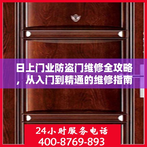 日上门业防盗门维修全攻略，从入门到精通的维修指南