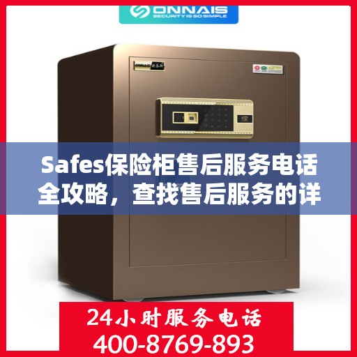 Safes保险柜售后服务电话全攻略，查找售后服务的详细途径