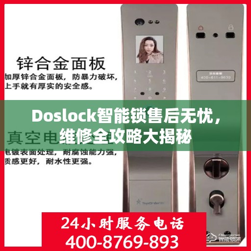 Doslock智能锁售后无忧，维修全攻略大揭秘