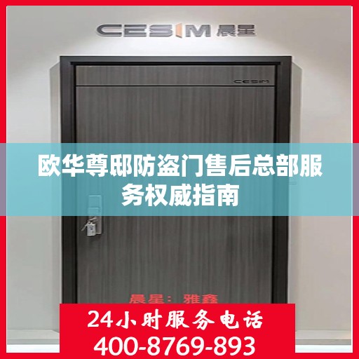 欧华尊邸防盗门售后总部服务权威指南