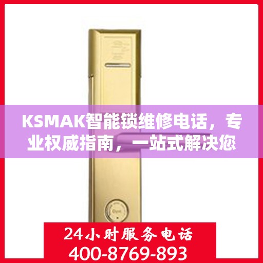 KSMAK智能锁维修电话，专业权威指南，一站式解决您的锁具问题