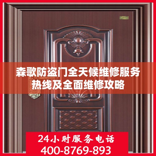 森歌防盗门全天候维修服务热线及全面维修攻略
