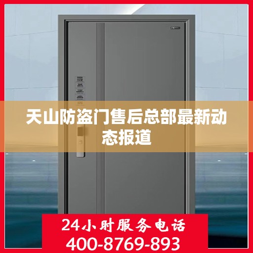 天山防盗门售后总部最新动态报道