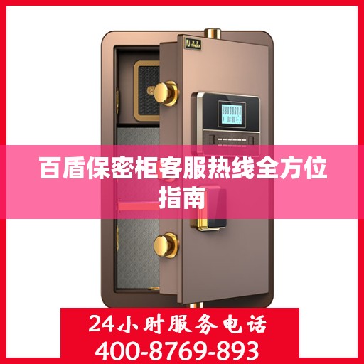 百盾保密柜客服热线全方位指南